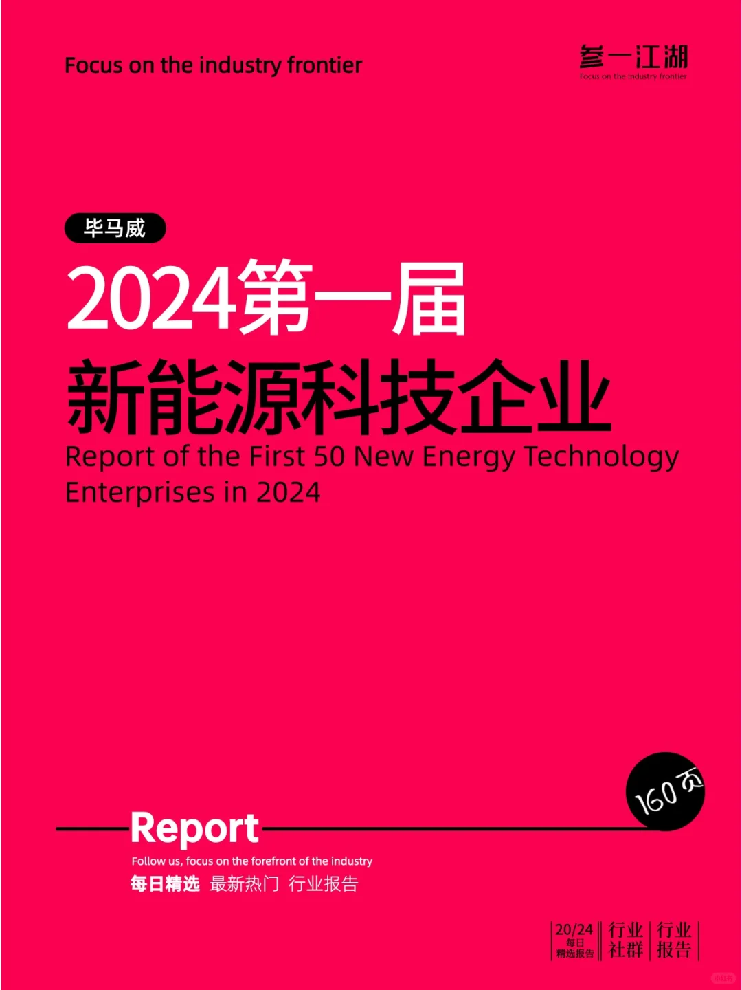 2024第一届新能源科技企业50报告