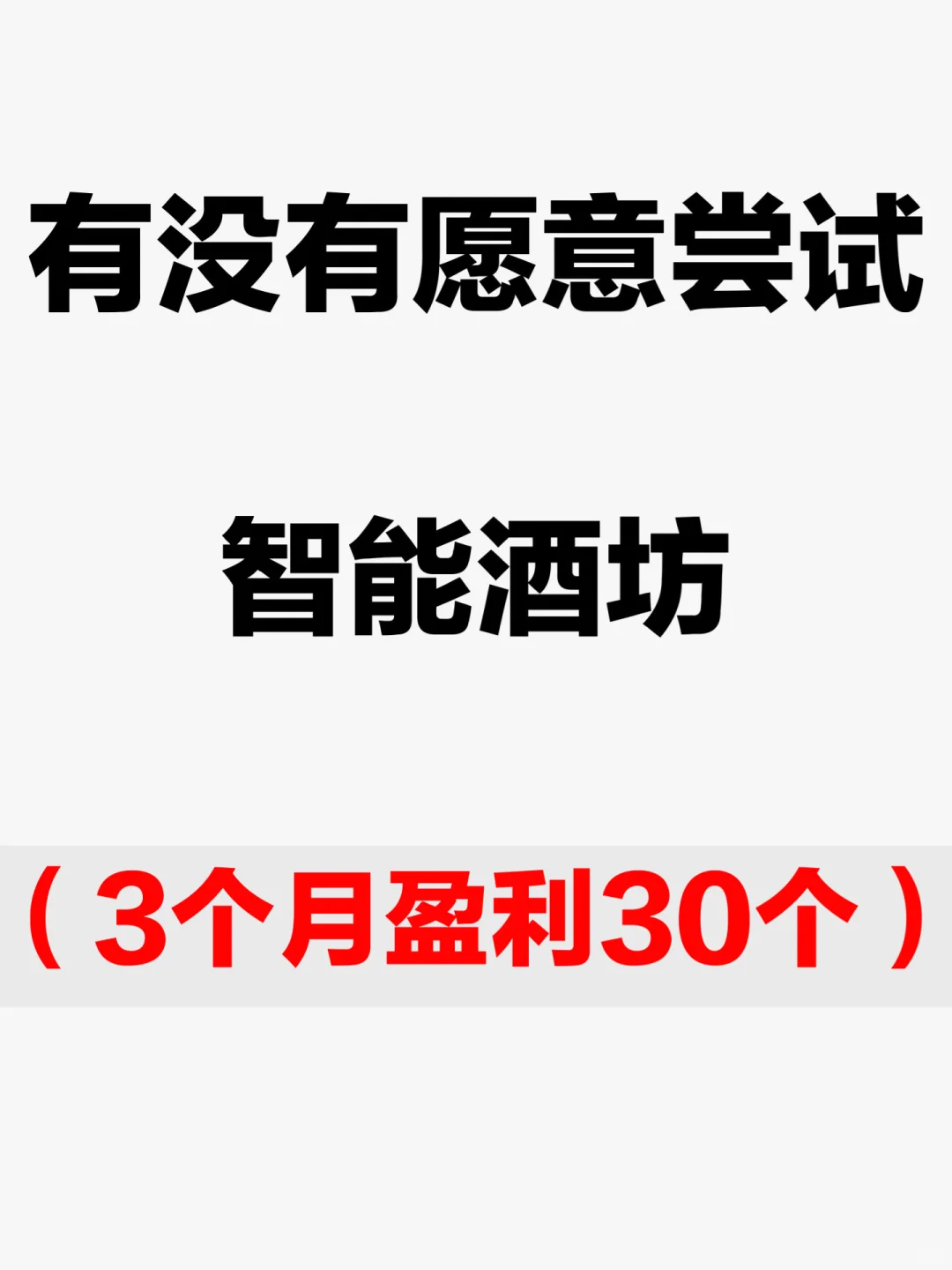 靠智能酒坊，短短3个月存了30W