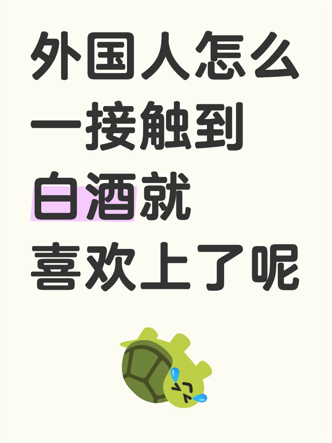 外国人也有喜欢喝白酒的吗？