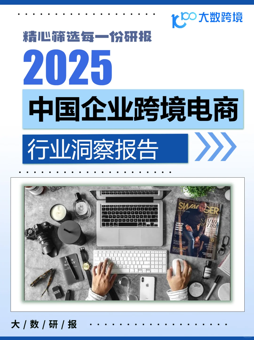 2025中国企业跨境电商行业洞察报告|42页