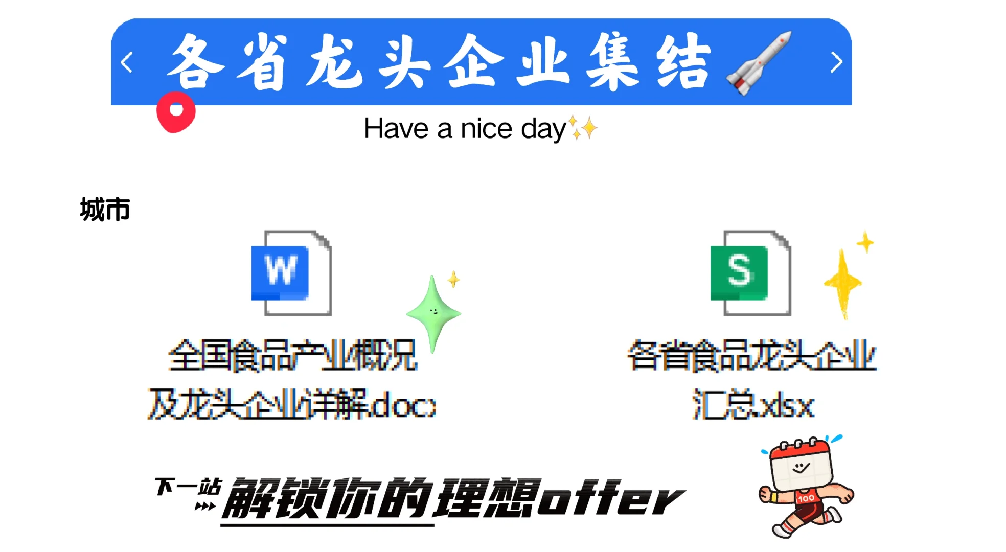 食品人必看❗️各省龙头清单