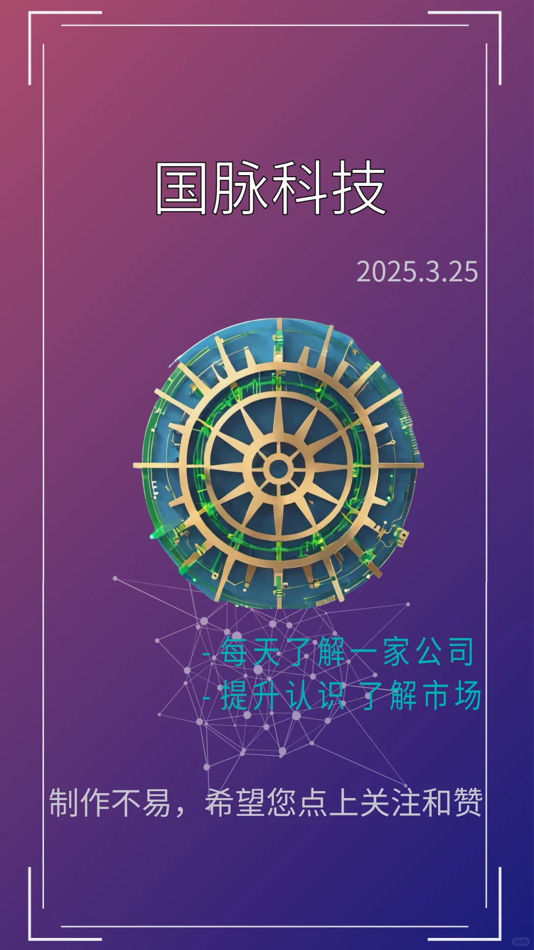 每天一分钟了解一家优秀上市企业：国脉科技