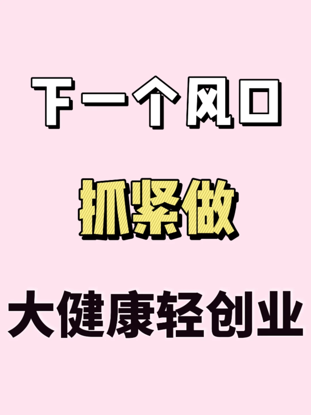 2025抓紧做大健康轻创业，闭着眼都赚米！