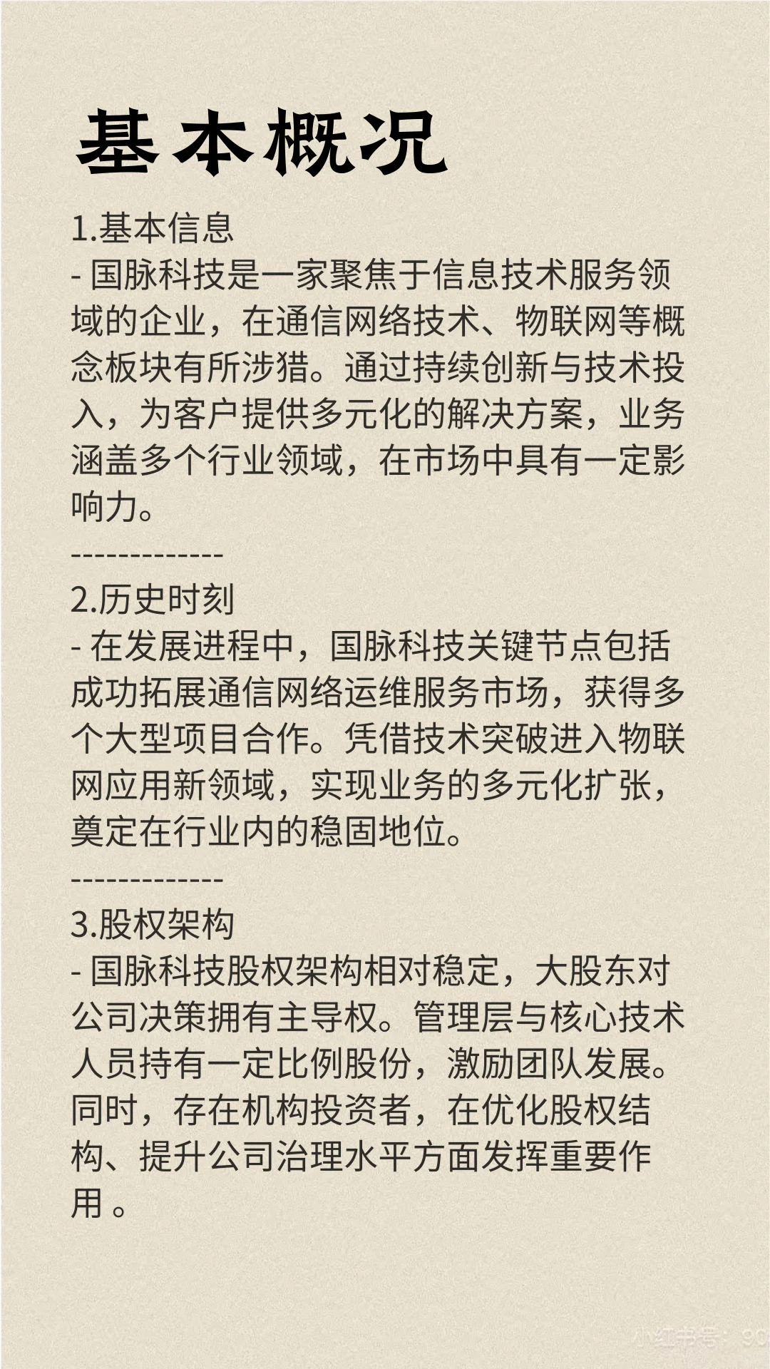 每天一分钟了解一家优秀上市企业：国脉科技