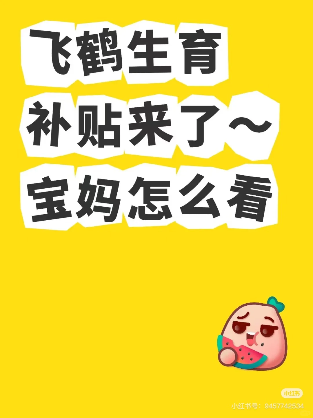 为中国飞鹤点赞?