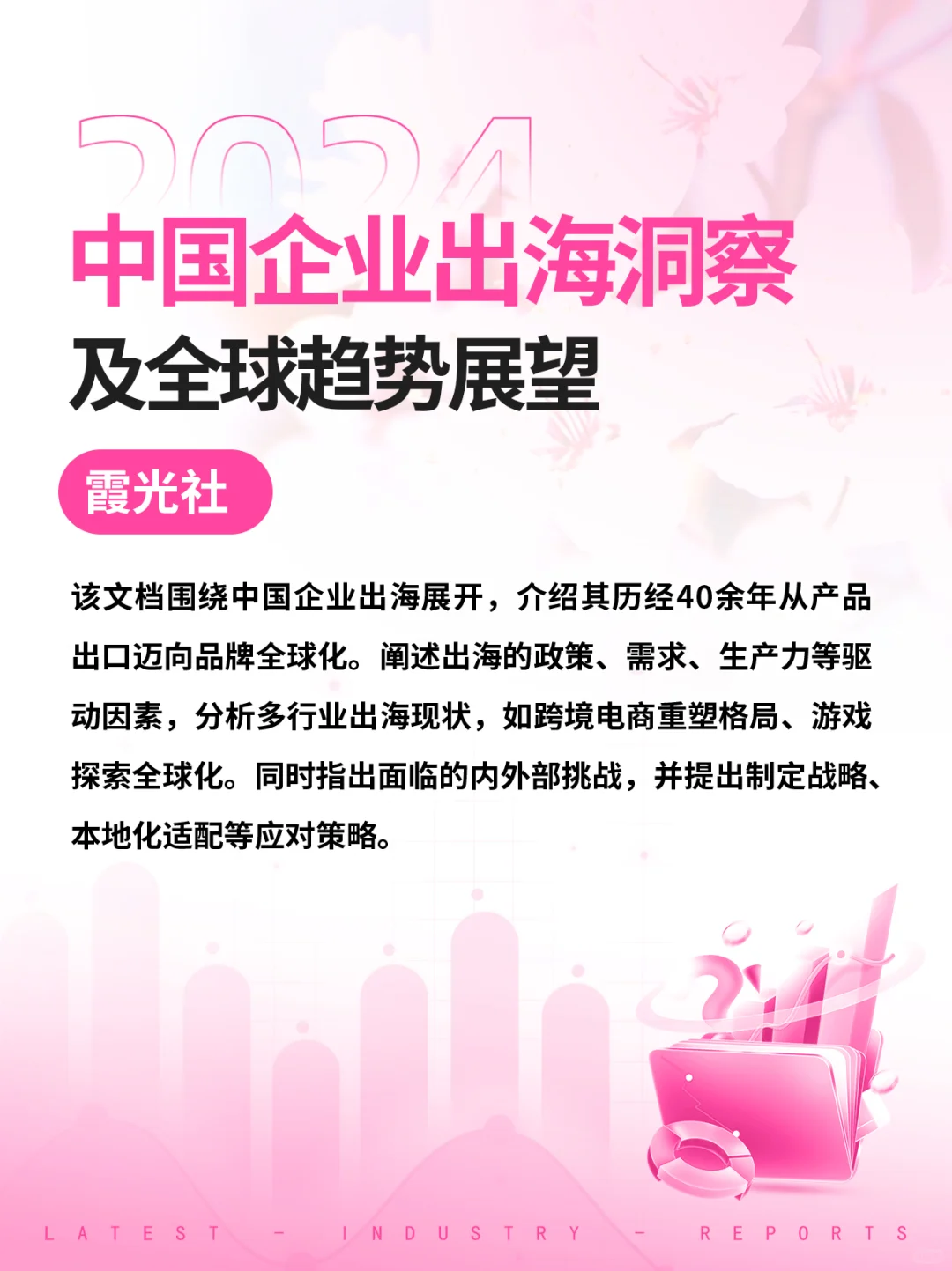 中国企业出海洞察及全球趋势展望