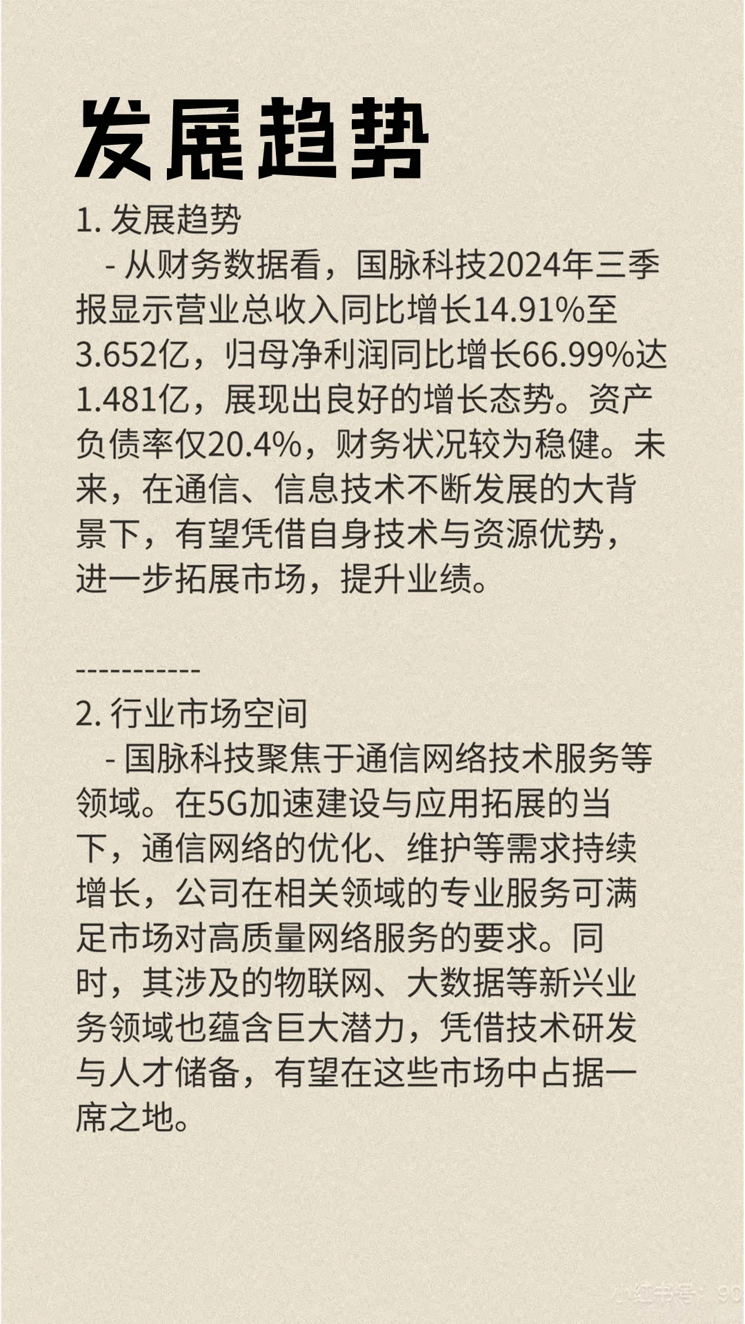 每天一分钟了解一家优秀上市企业：国脉科技