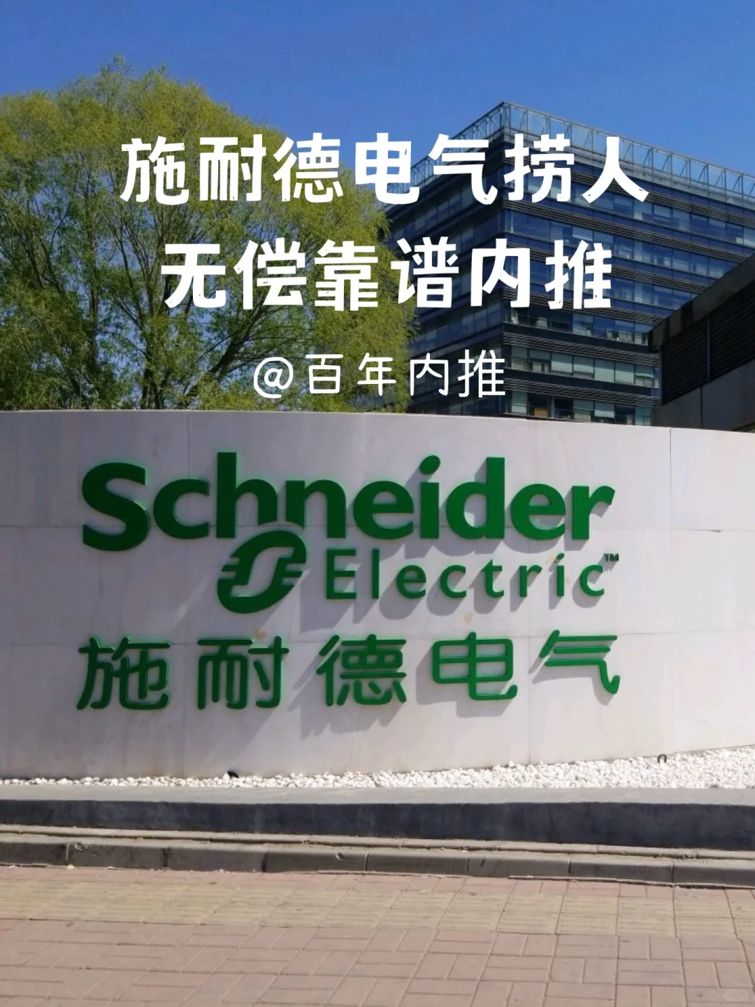 施耐德电气捞