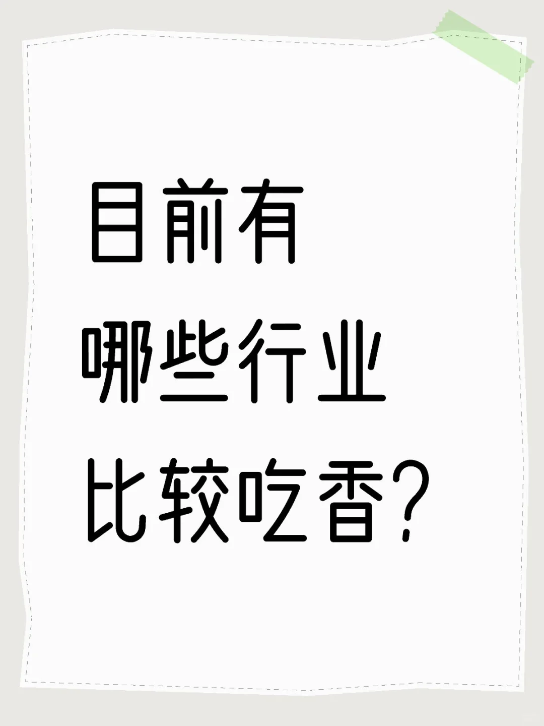 目前有哪些行业比较吃香？