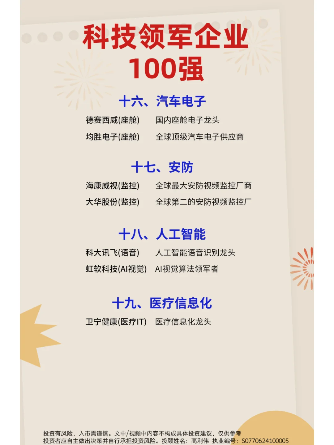 A股科技领军企业100强