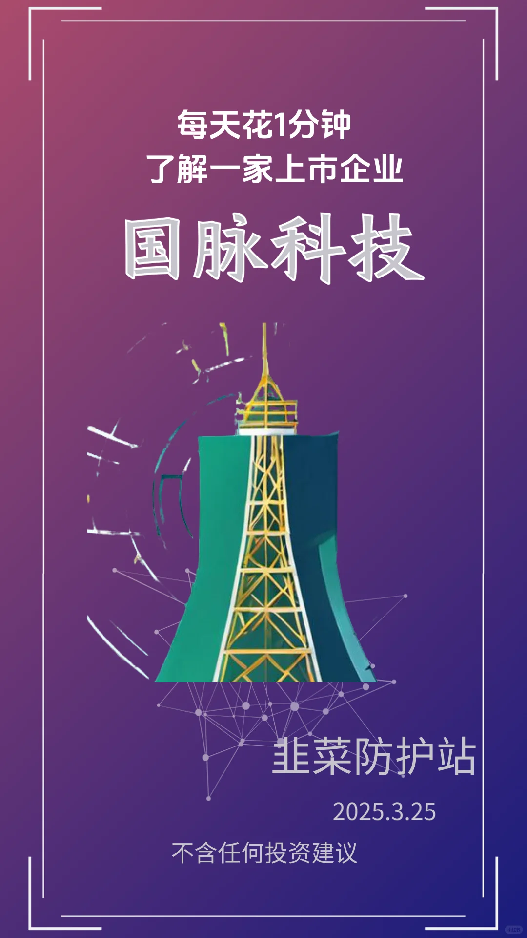 每天一分钟了解一家优秀上市企业：国脉科技
