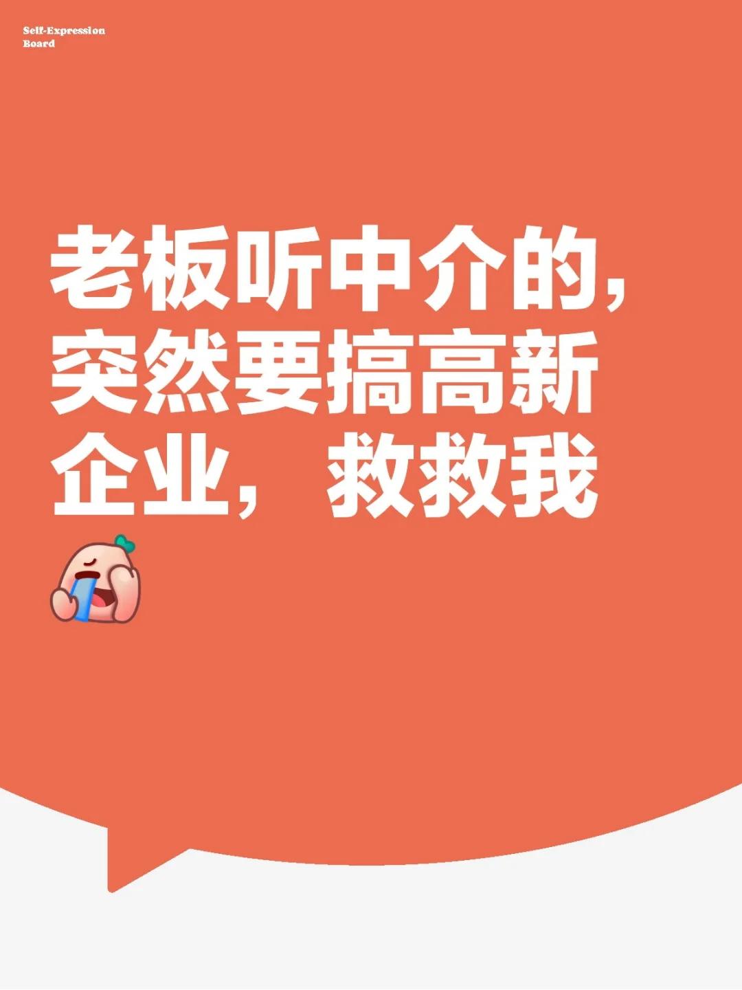 老板听中介的，突然要搞高新企业