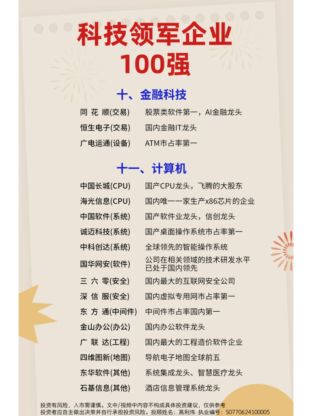 A股科技领军企业100强