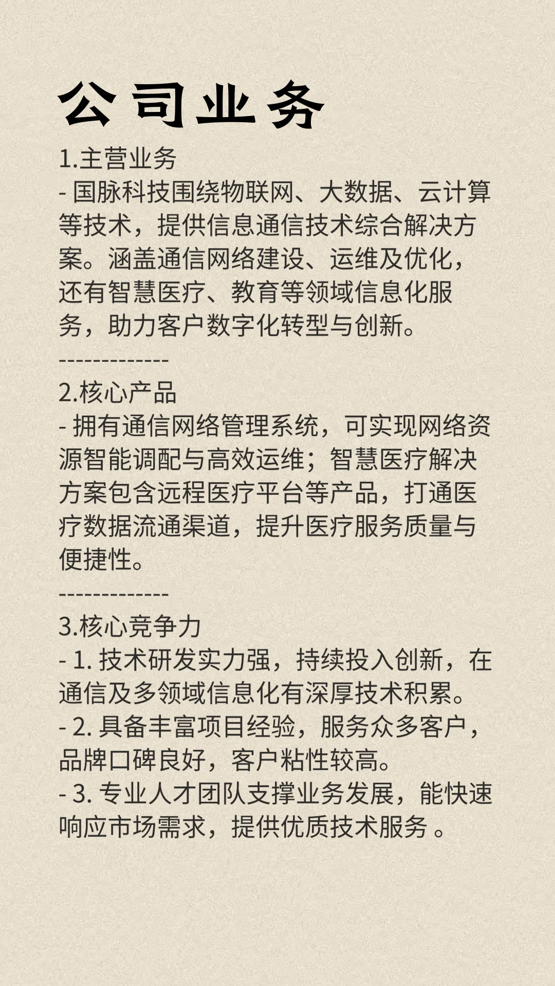 每天一分钟了解一家优秀上市企业：国脉科技
