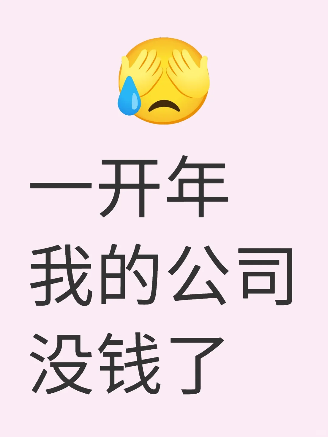 2025开年就崩溃，企业资金压力大到爆！