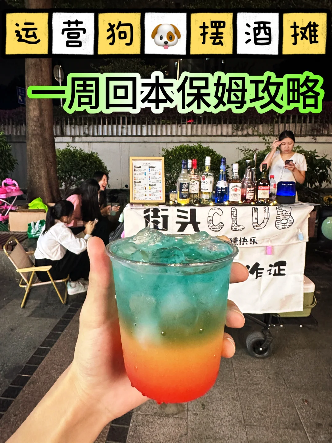 深圳摆摊卖调酒?一周回本保姆级攻略