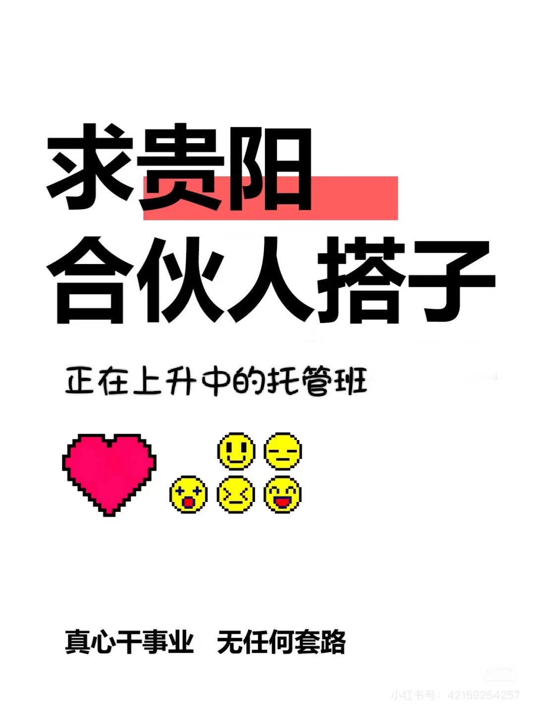 寻求事业合伙人