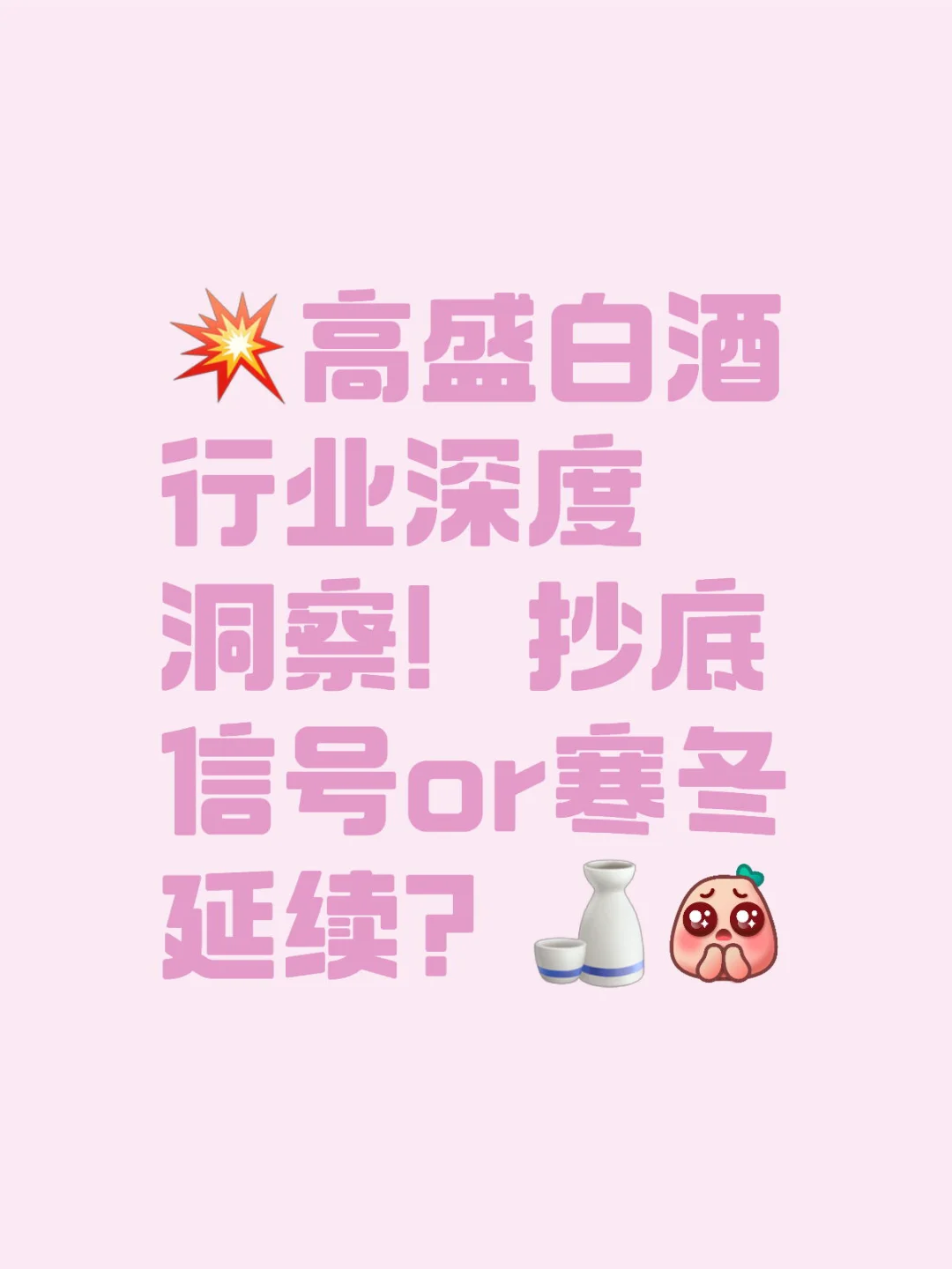 ?高盛白酒行业深度洞察！