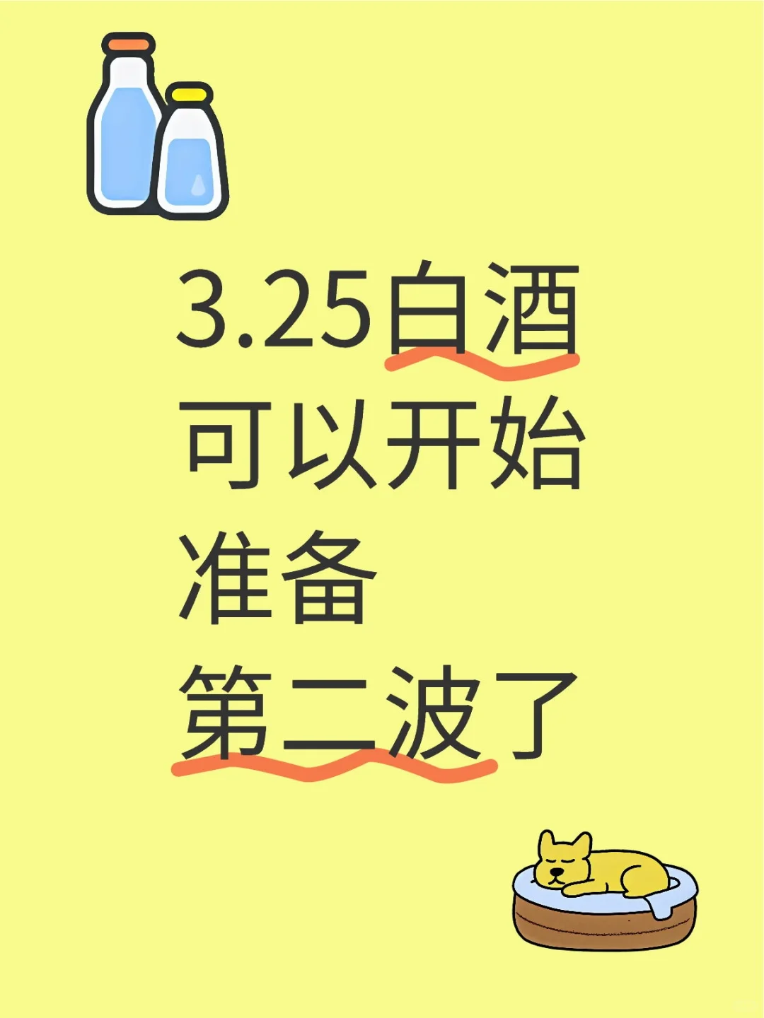 白酒又要开始了