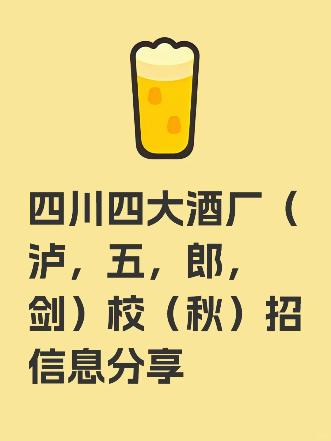 四川（泸，五，郎，剑）校（秋）招信息分享