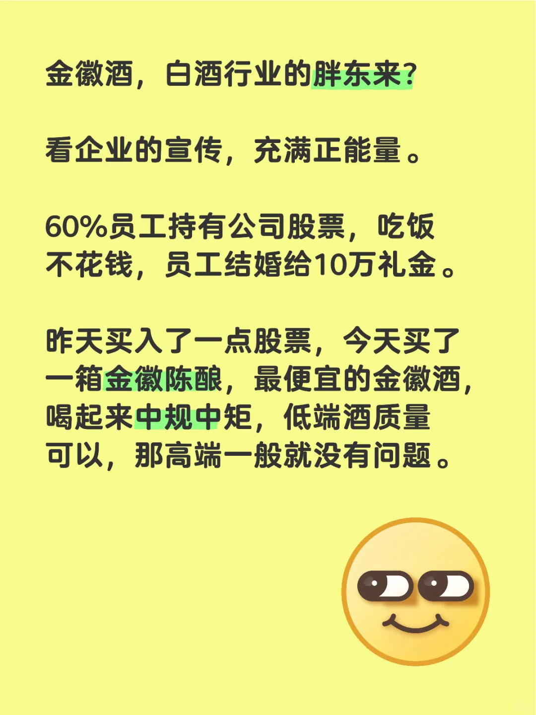 金徽酒，白酒行业的胖东来？
