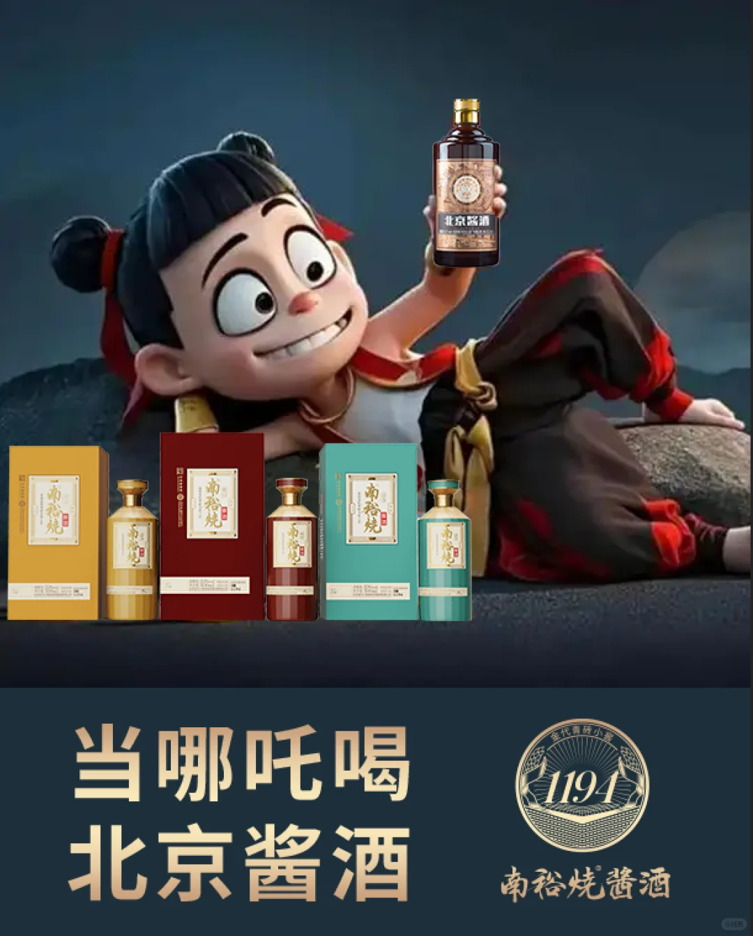 哪吒喊你喝酱酒：舌尖上的“仙”味冒险