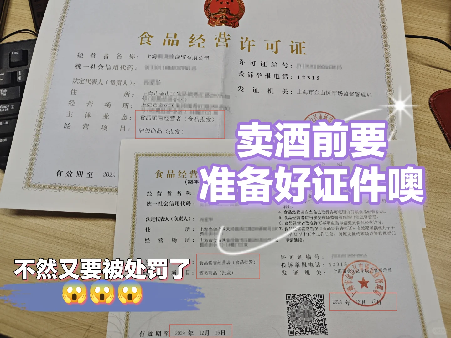 想要卖酒可不能少了酒类食品经营许可证✨