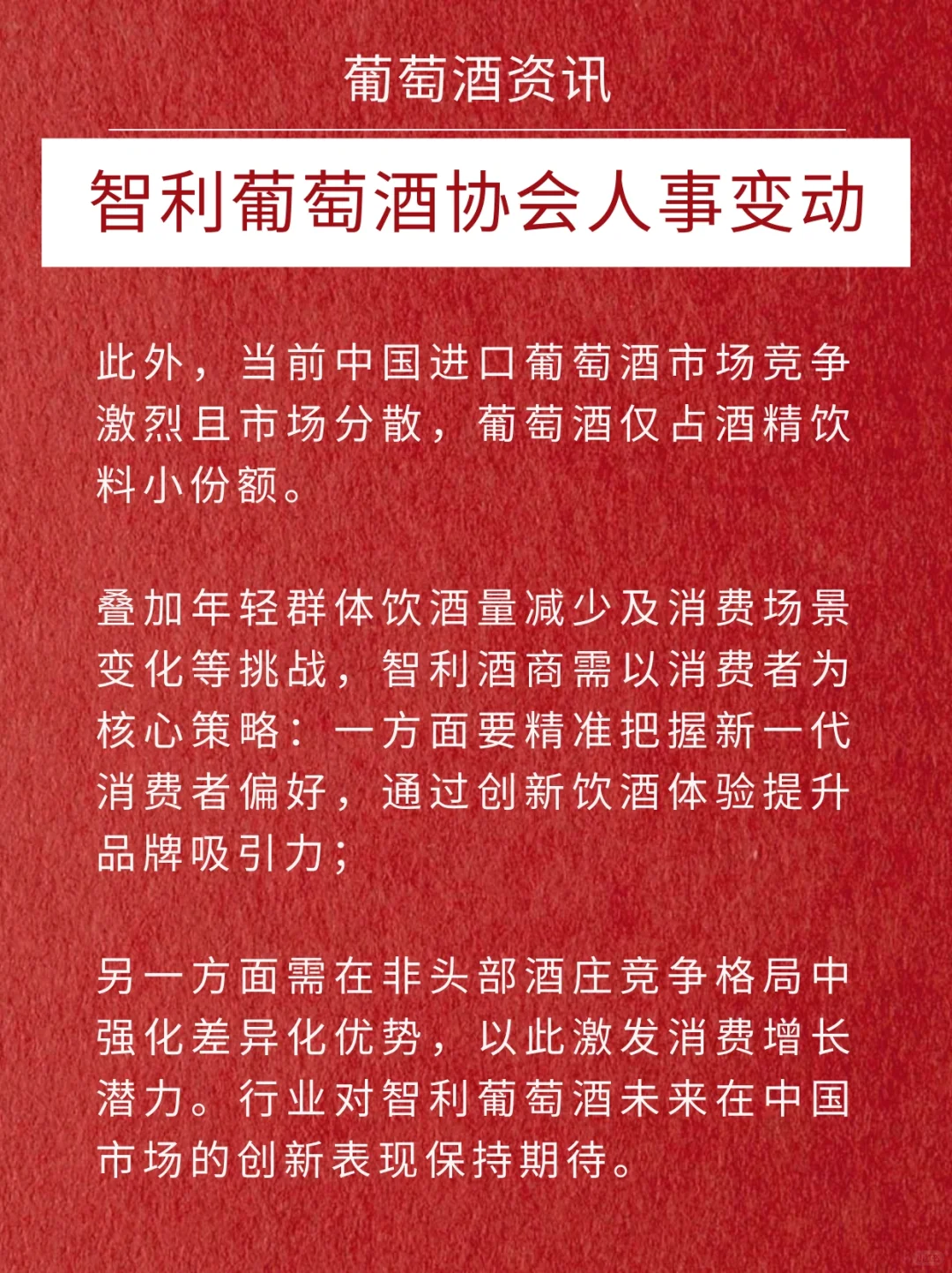 智利葡萄酒圈大事件！葡萄酒协会亚太区换帅