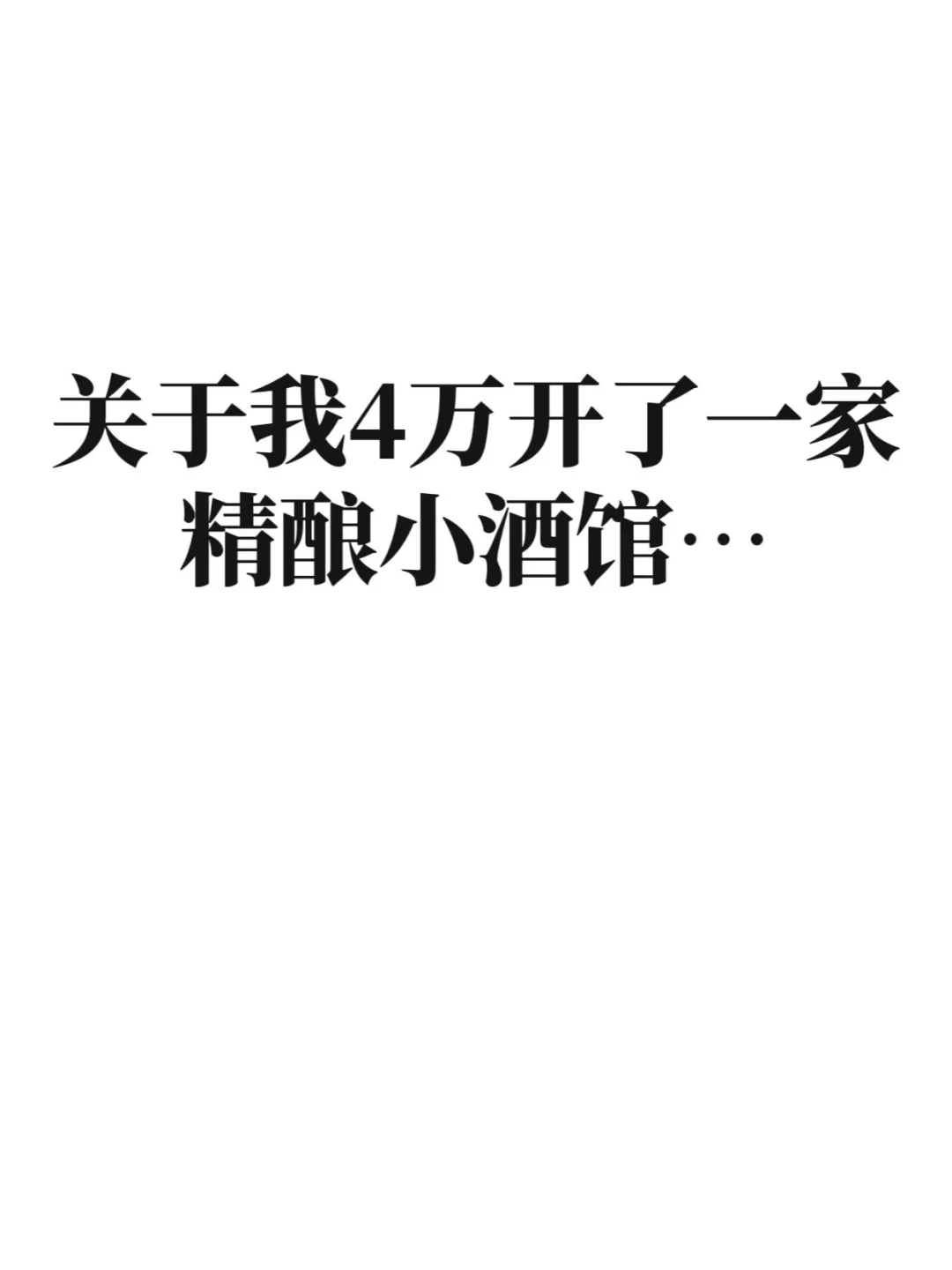 即将启动第二家店