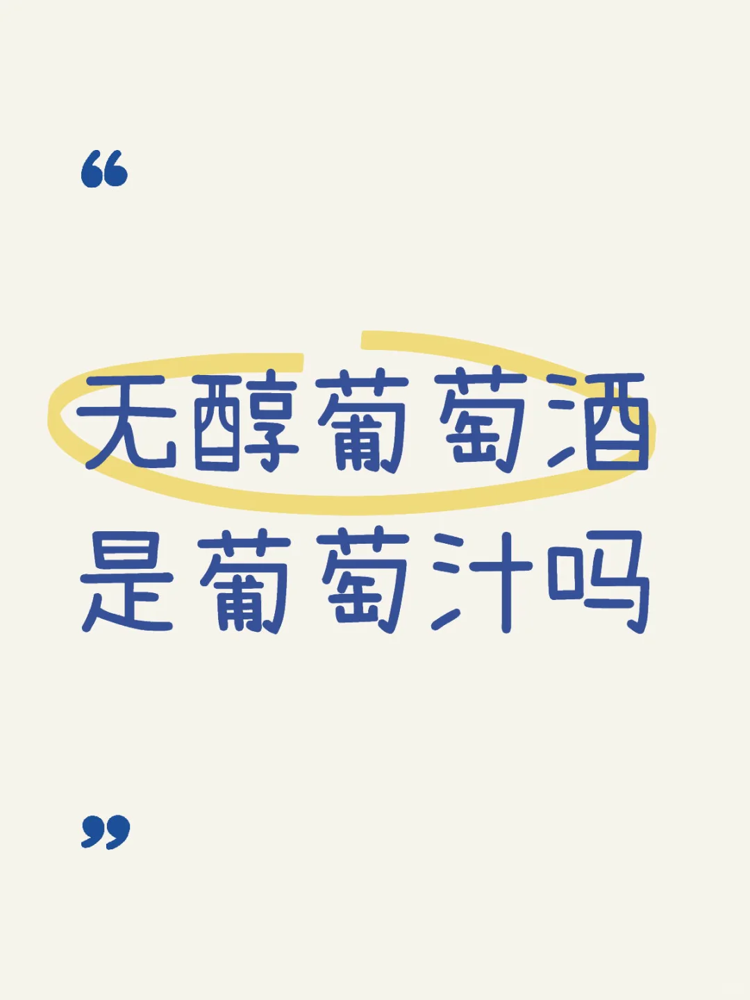 无醇葡萄酒是真的无酒精吗