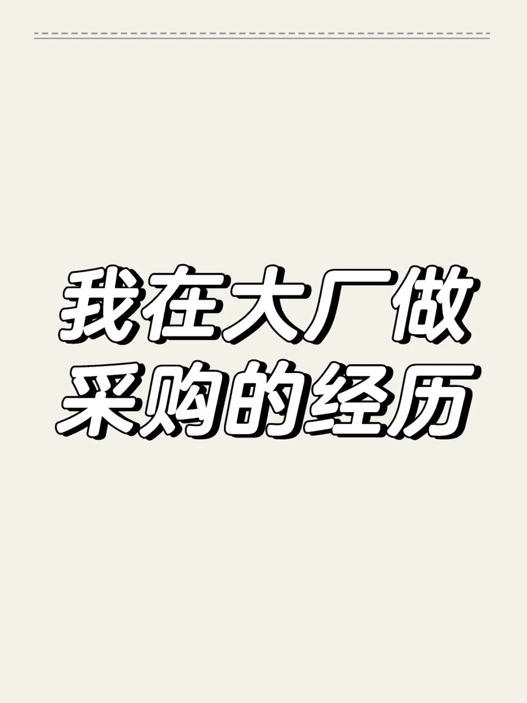 大厂做采购一些经历