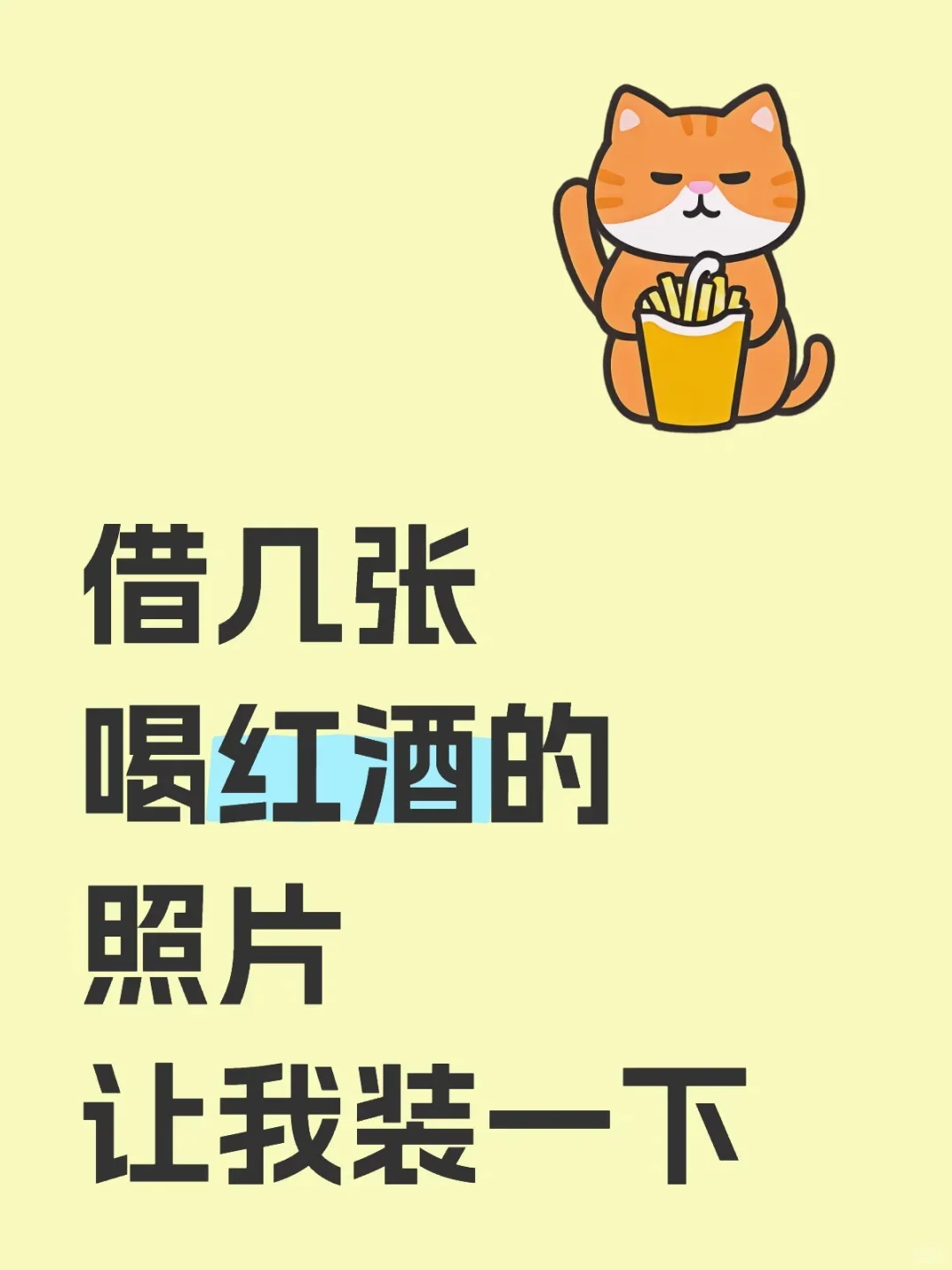 借几张喝红酒的照片让我装一下