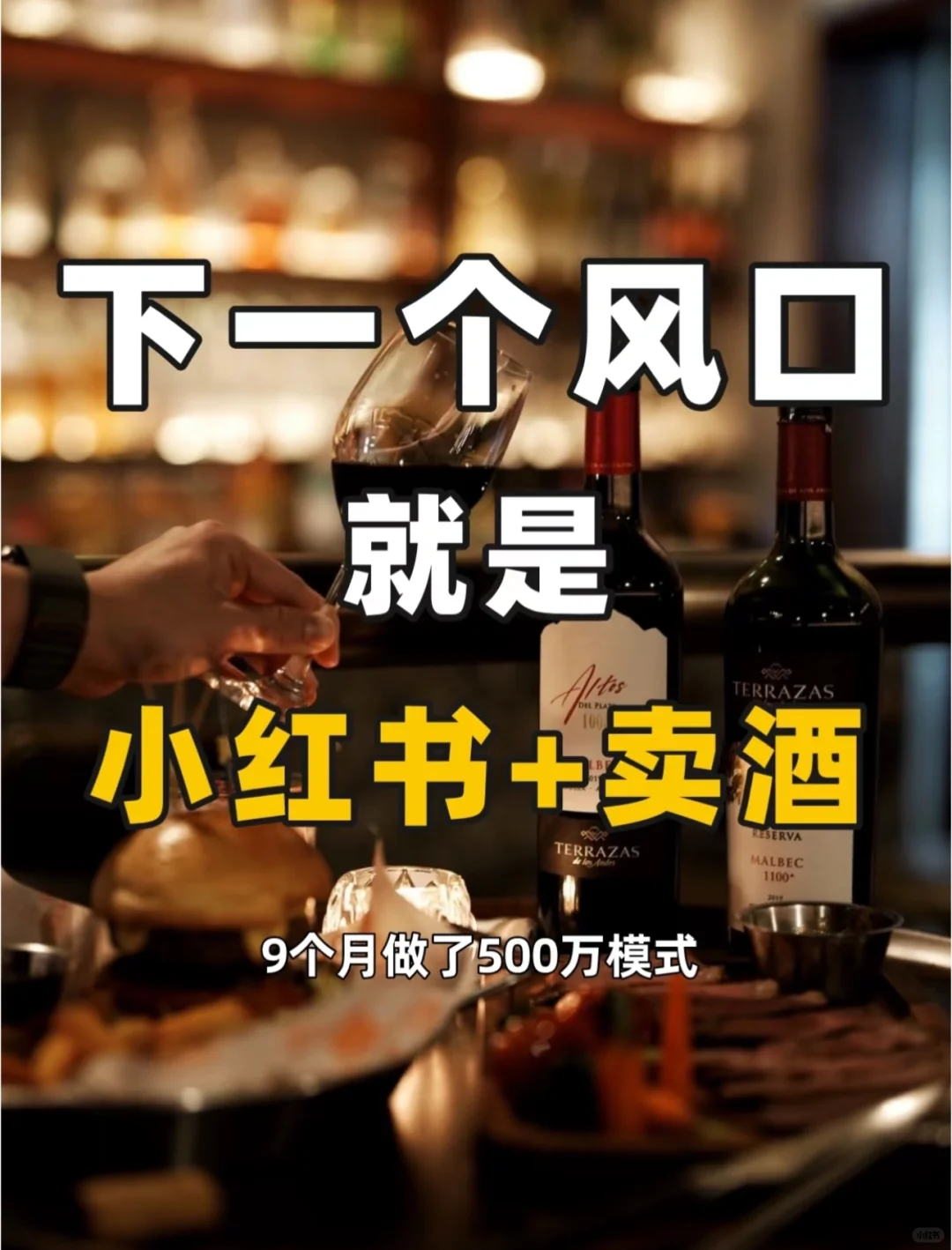 2025赛道，小红书+卖红酒