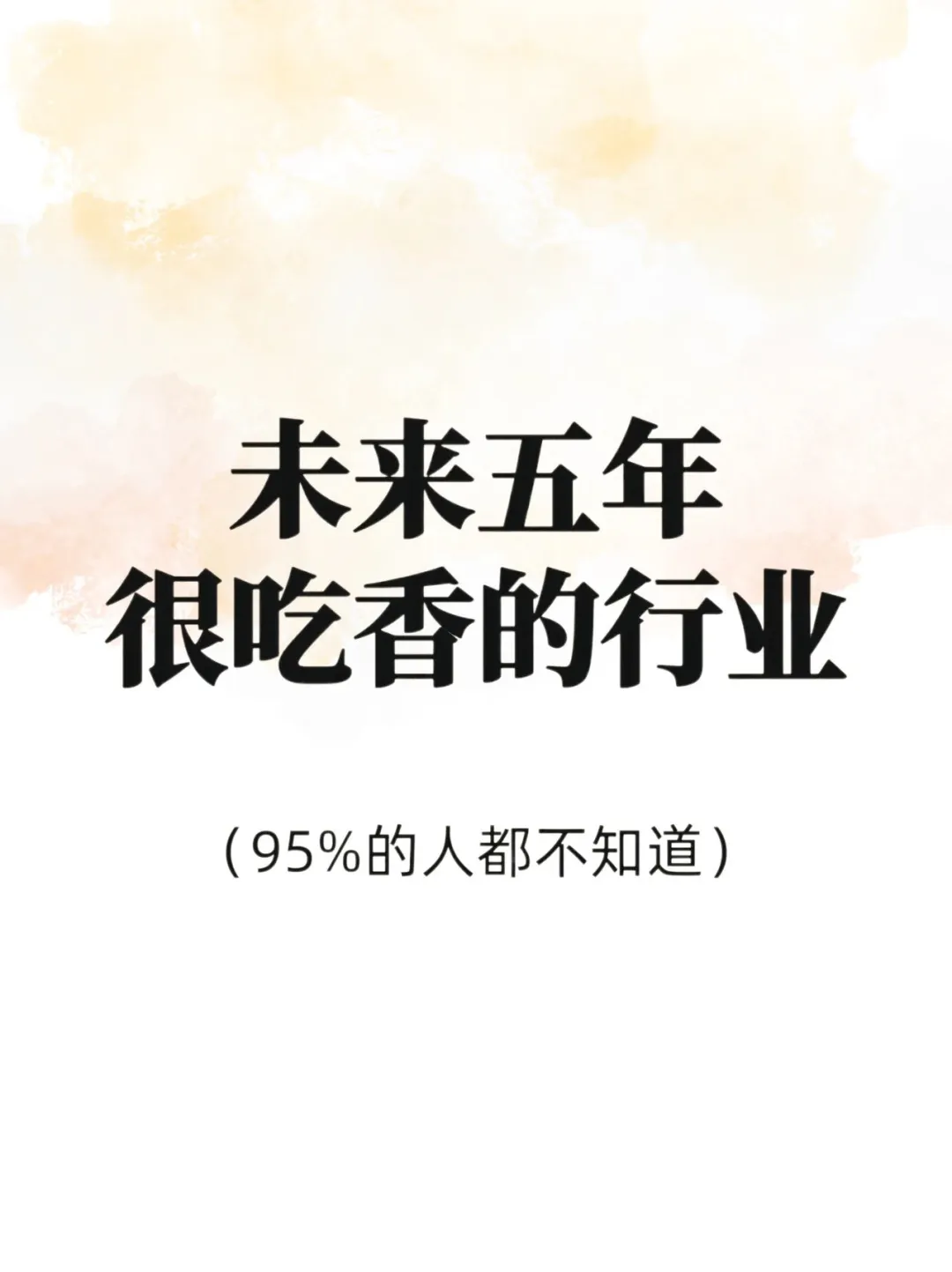未来五年，依旧很吃香的8个行业！