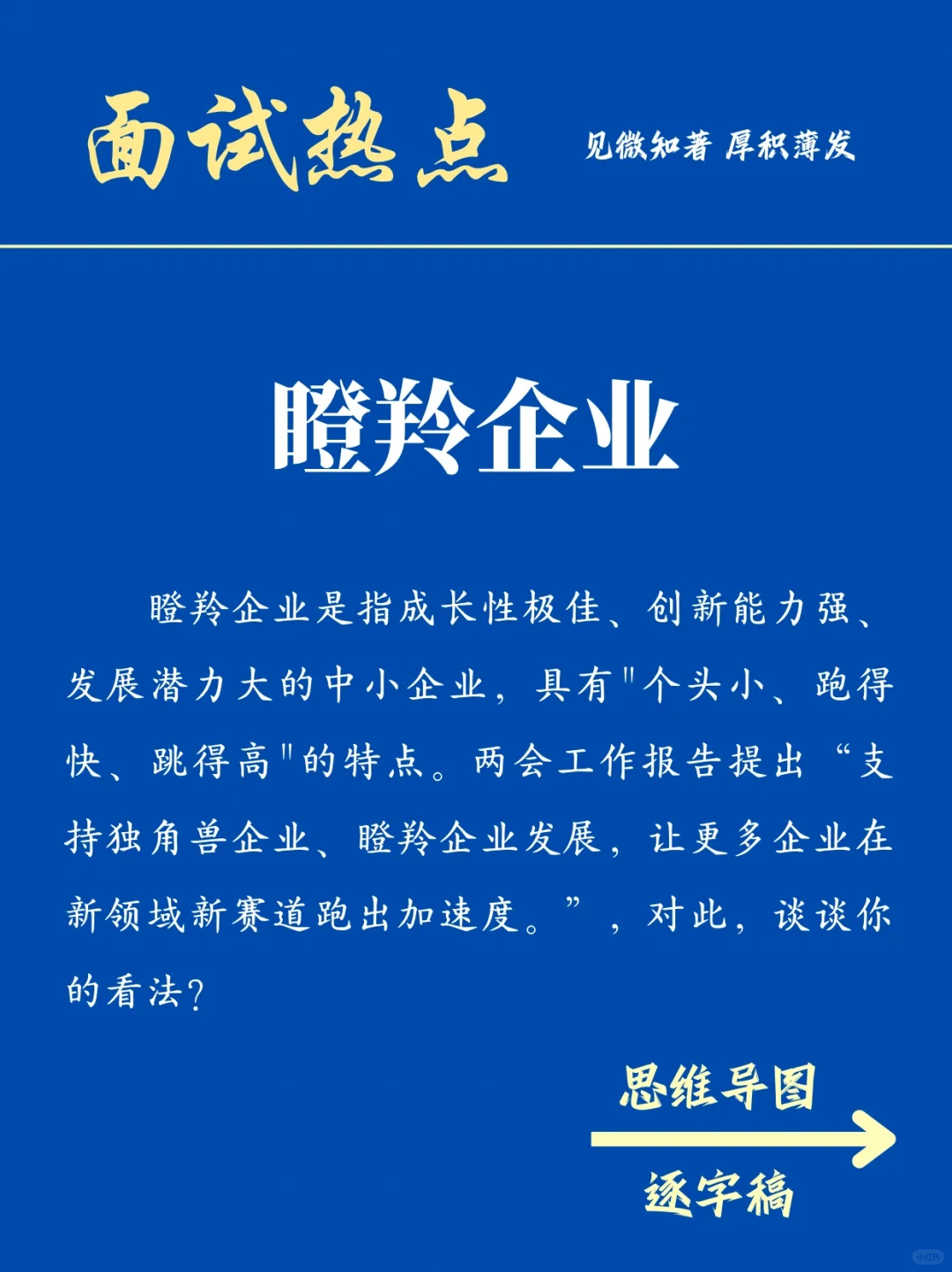 面试热点：瞪羚企业