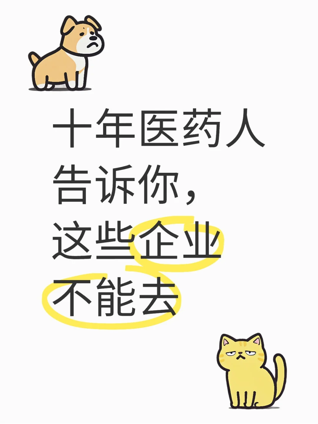 这些药企别去～
