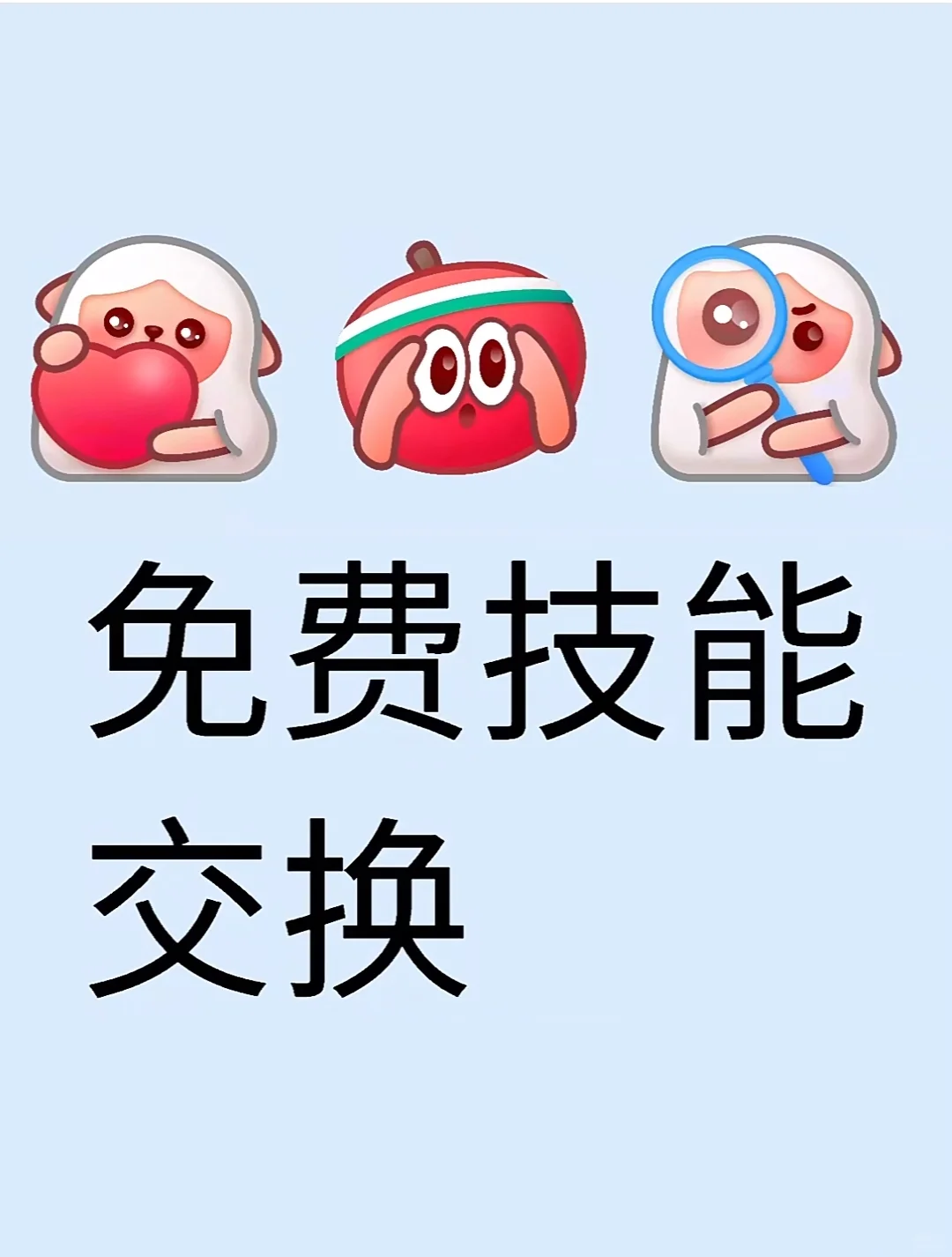 免费技能交换 诚恳！
