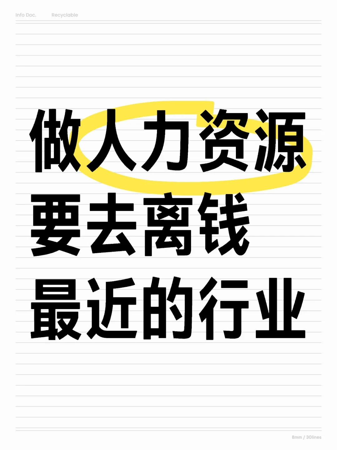 人生建议：做人力资源要去离钱最近的行业