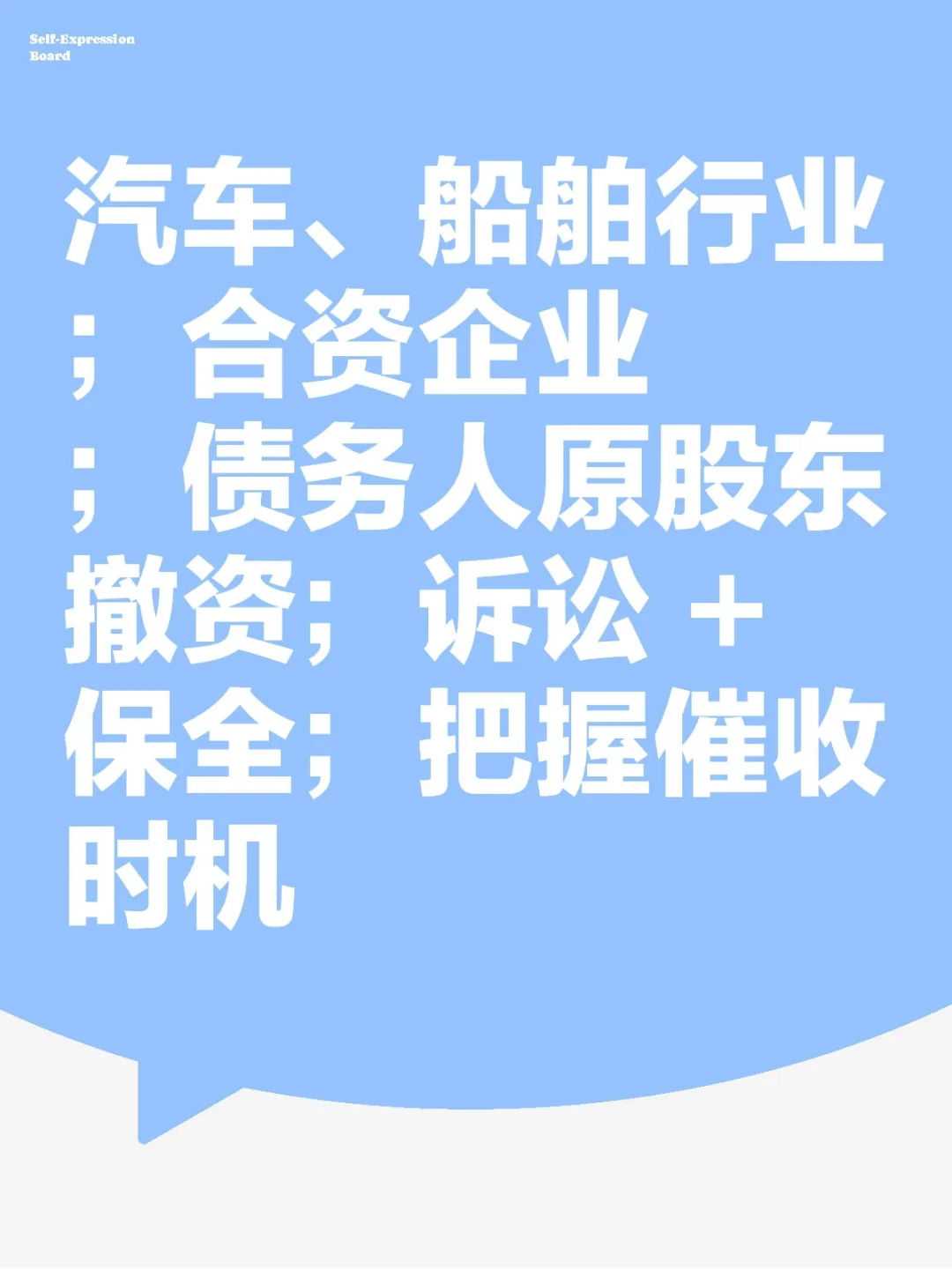 汽车、船舶行业；合资企业；债务人原股东撤