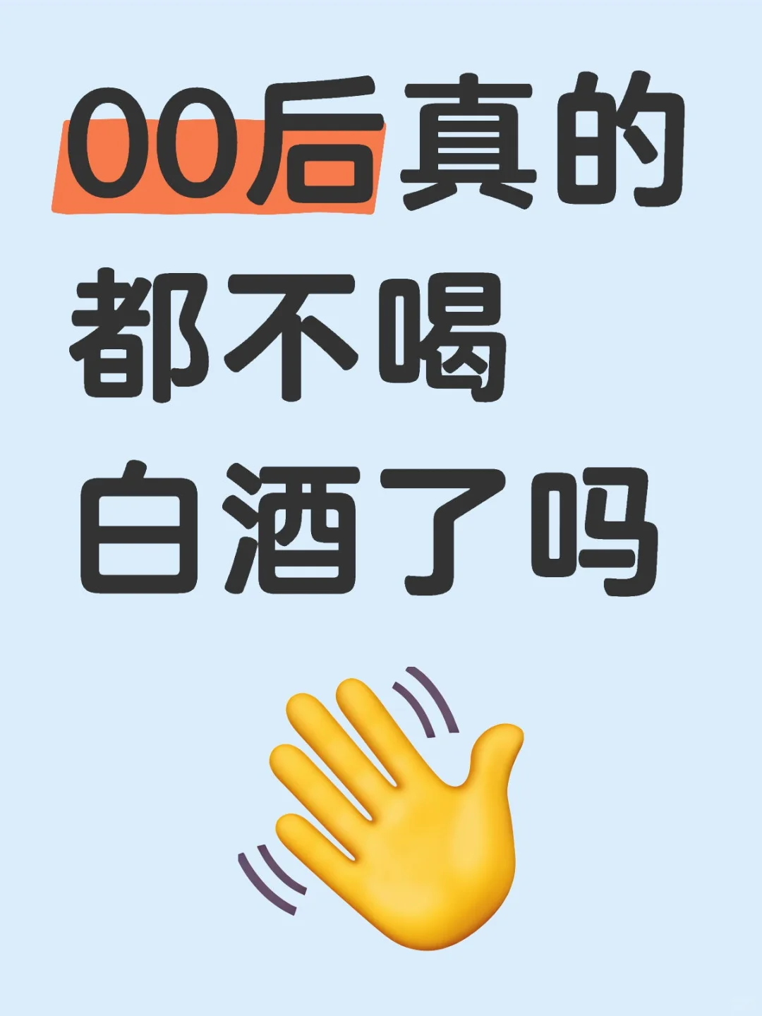 00后真的都不喝白酒了吗