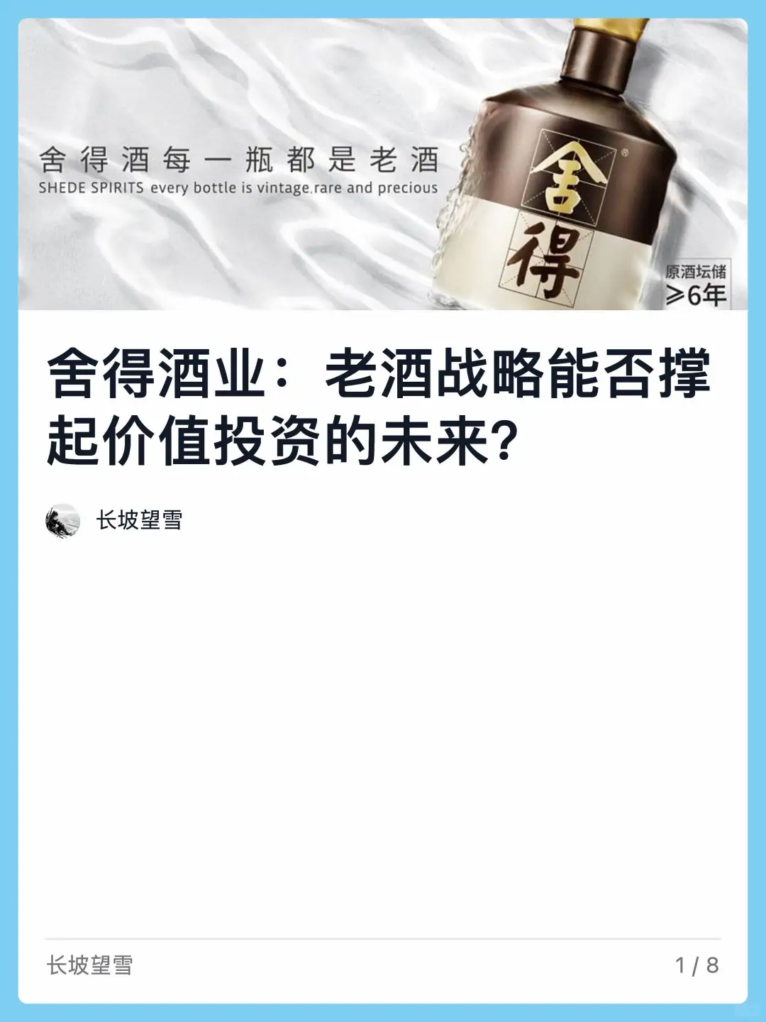 舍得酒业:老酒战略的突围与价值兑现之困