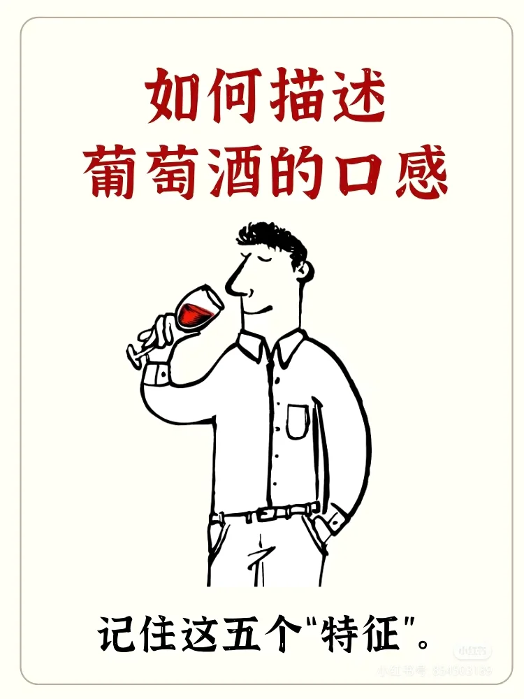 ?如何描述葡萄酒的口感❓教你说专业品酒