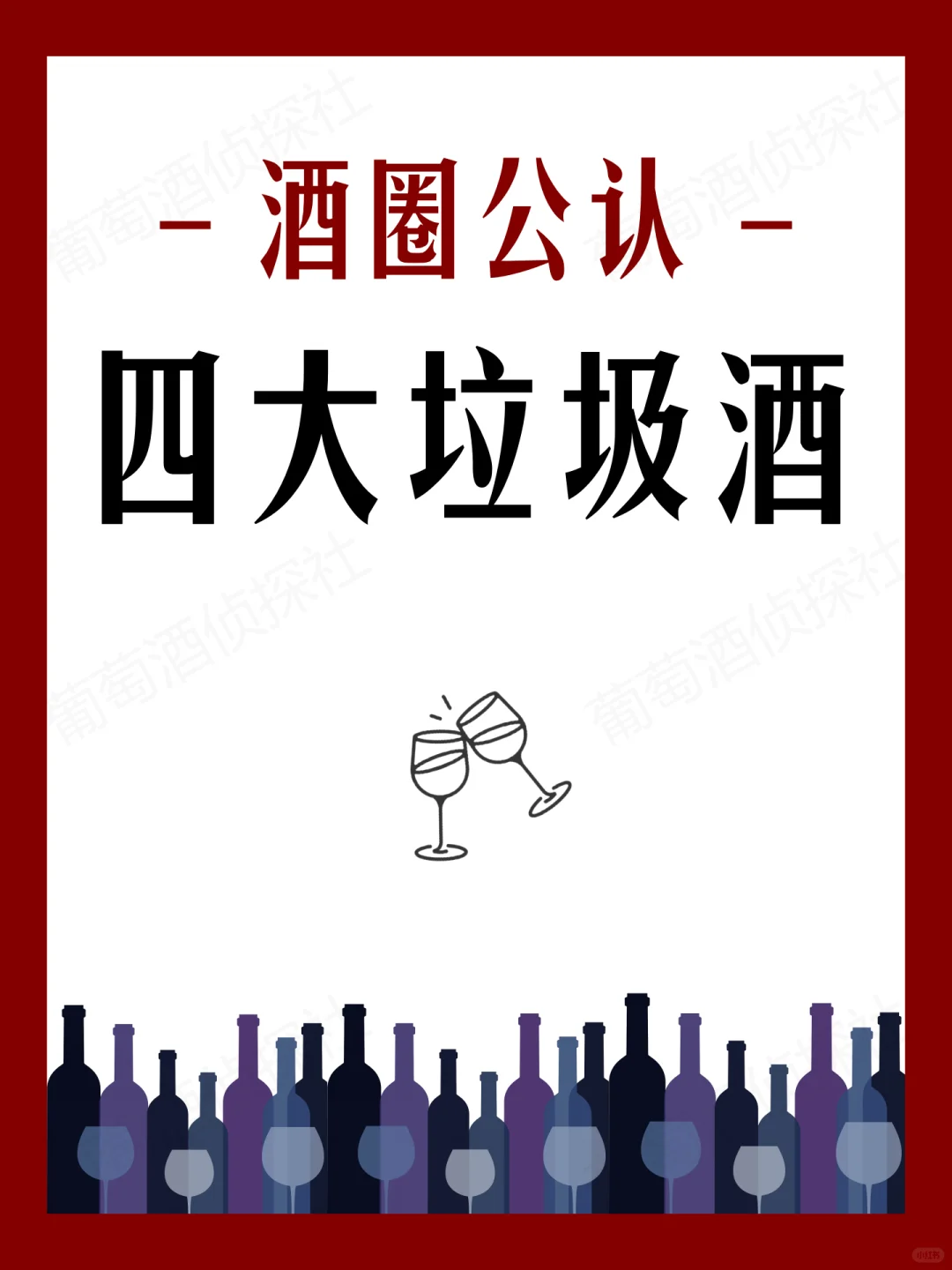 四大垃圾酒?，酒圈公认的坑，收好避雷