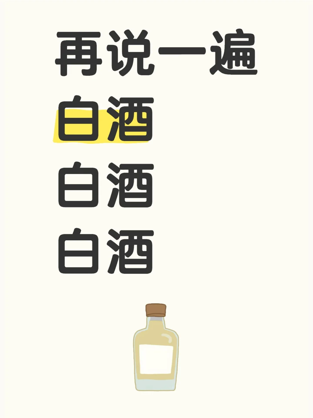 再说一遍 白酒