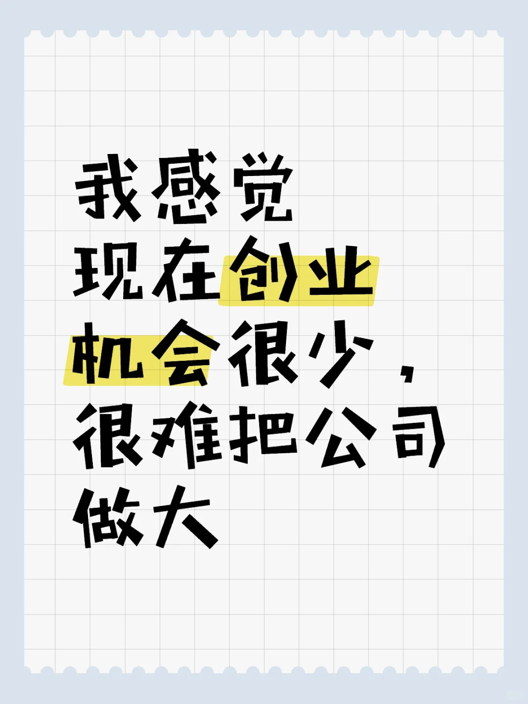 感觉现在创业机会太少了，公司难做大