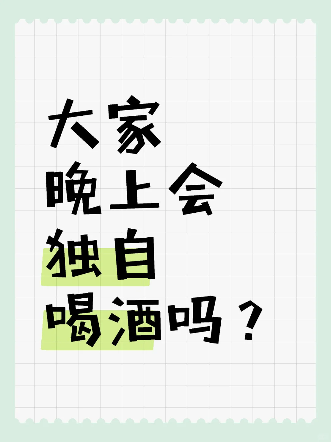 爱妃们，大家晚上会在家里独自喝酒吗？