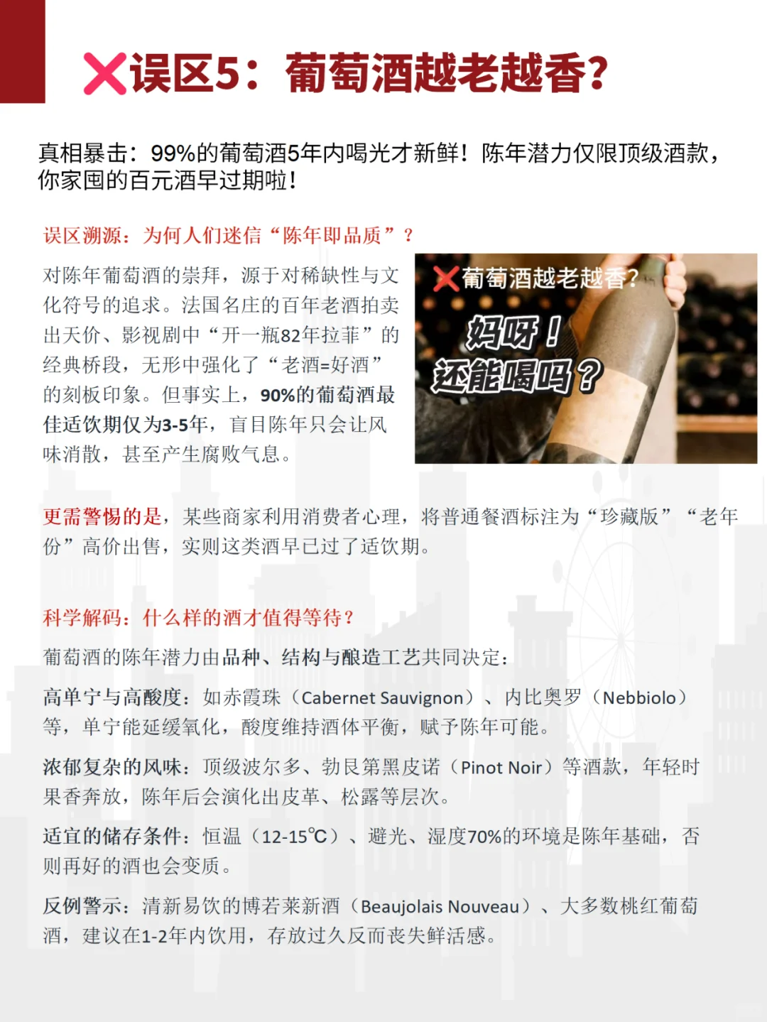 10大葡萄酒谣言！第5条99%人中招！