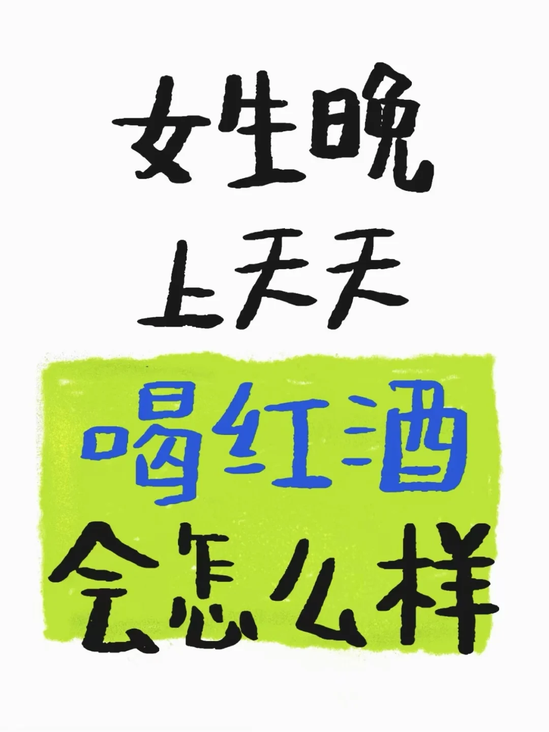 女生晚上天天喝红酒会怎么样……