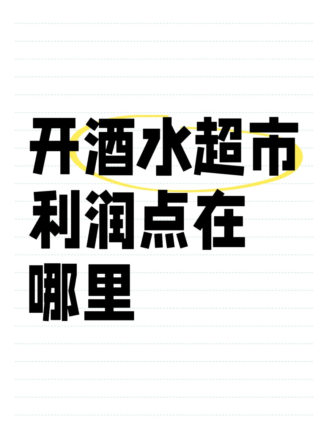 开酒水超市利润点在哪里