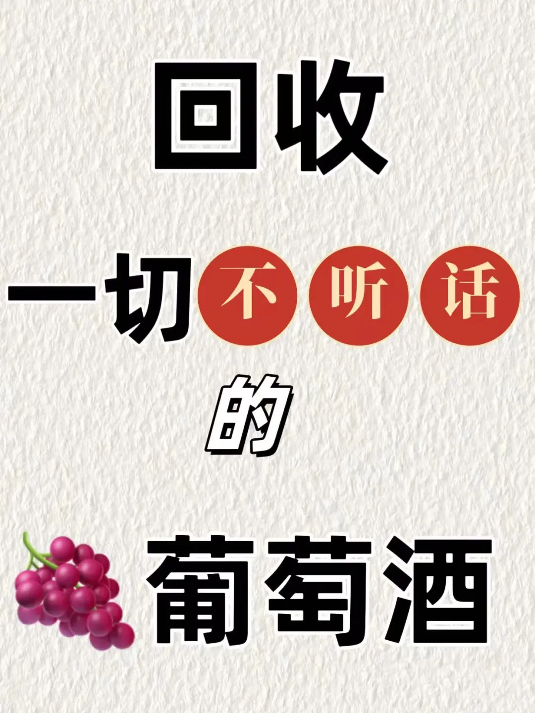 让你那不听话的酒|听话